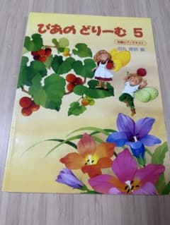 ぴあのどりーむ 5 初級ピアノテキスト 田丸信明のサムネイル