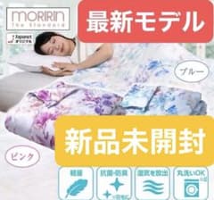 最新モデル モリリン 洗えるダウンケット シングル2枚組セット ☆新品
