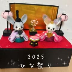 羊毛フェルト 2025 ひな祭り ひな人形 うさぎのサムネイル
