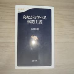 寝ながら学べる構造主義 内田樹 文春新書のサムネイル