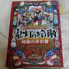 鬼灯の冷徹地獄の手引書 : コミック&アニメ公式ガイドのサムネイル