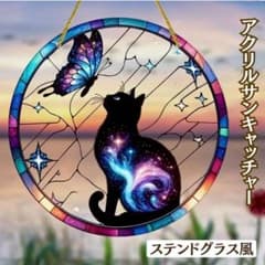 サンキャッチャー ステンドグラス風 黒猫 蝶 幻想的 アクリルパネル 壁
