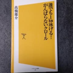 誰でも1km泳げる!がんばらないクロールのサムネイル