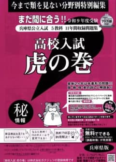 お値打ち!!兵庫県版 高校入試虎の巻 R９年度 リスニング付き - 2