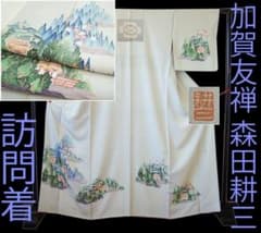 値下げ交渉OK！加賀友禅 作家 森田耕三 高級 訪問着 正絹 B479 