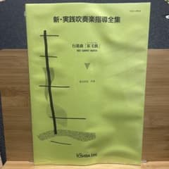 新品未使用　新・実践吹奏楽指導全集 「元禄」東芝EMI 楽譜 新品未開封 新・実践吹奏楽指導全集 行進曲「紅毛氈」東芝EMI 楽譜