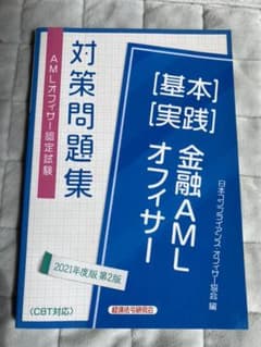 '21 金融AMLオフィサー[基本][実のサムネイル