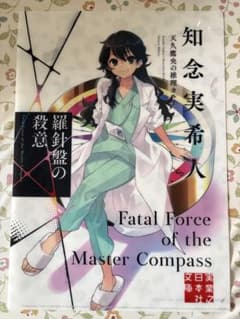 羅針盤の殺意　天久鷹央シリーズ　クリアファイルのサムネイル