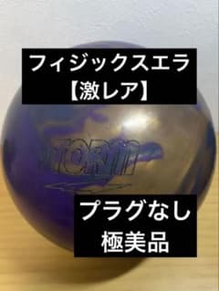 ボウリングボール フィジックスエラ15P 【美品】値下げ交渉可