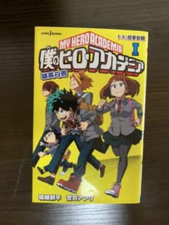 僕のヒーローアカデミア 雄英白書 1 ヒロアカ 小説のサムネイル
