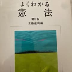 よくわかる憲法のサムネイル