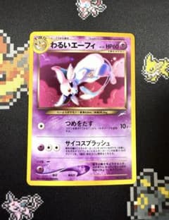 ☆ポケモンカード 旧裏 わるいエーフィ LV.32 つめをだすNo.196