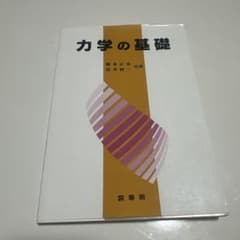 力学の基礎のサムネイル