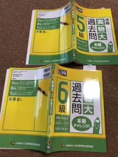 漢検 ５級　6級 実物大過去問 本番チャレンジ!のサムネイル