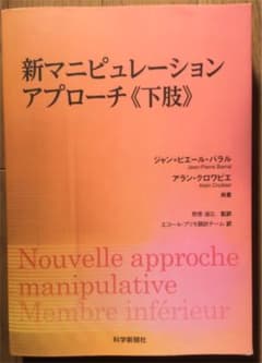 【裁断済】新マニピュレーションアプローチ 《下肢》のサムネイル