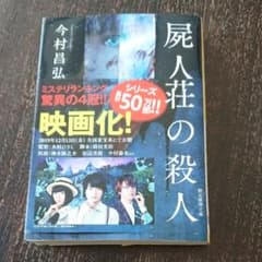 屍人荘の殺人のサムネイル