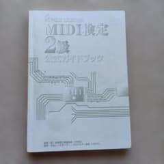 MIDI検定2級 公式ガイドブック