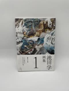 池田学画集 1のサムネイル