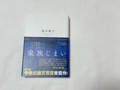 家族じまい 桜木紫乃のサムネイル