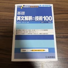 大学受験スーパーゼミ 徹底攻略 基礎英文解釈の技術100[CD付新装改訂版]のサムネイル