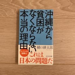coco様専用　沖縄から貧困がなくならない本当の理由のサムネイル