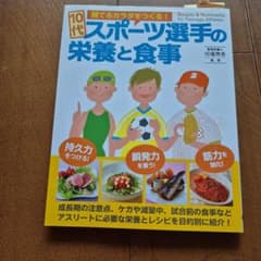 10代スポーツ選手の栄養と食事のサムネイル
