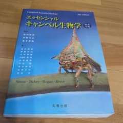 エッセンシャルキャンベル生物学 第6版のサムネイル