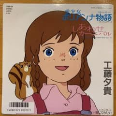 工藤夕貴 しあわせカーニバル レコード 7インチのサムネイル