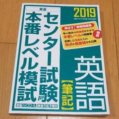 センター試験本番レベル模試英語【筆記】 2019のサムネイル