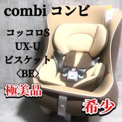 combiチャイルドシート コッコロ S UX ビスケット 新生児〜4歳