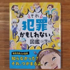 ハンディ版 それ犯罪かもしれない図鑑のサムネイル