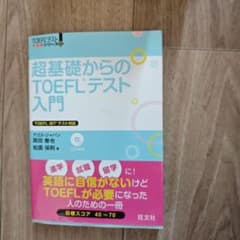 超基礎からのTOEFLテスト入門のサムネイル