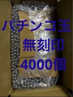 パチンコ玉 4000個 無刻印 パチンコ玉 4000個 無刻印 - メルカリ