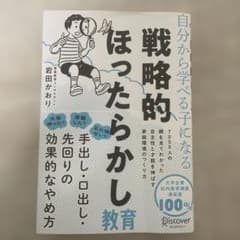 戦略的ほったらかし教育 岩田かおりのサムネイル