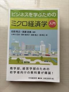 ビジネスを学ぶためのミクロ経済学 入門のサムネイル