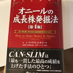 オニールの成長株発掘法 : 良い時も悪い時も儲かる銘柄選択をするためにのサムネイル