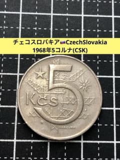4800【チェコスロバキア】1968年5コルナ 大型硬貨 古銭 コイン - メルカリ