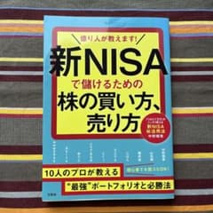 億り人が教えます！新NISAで儲けるための株の買い方、売り方のサムネイル