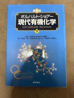 現代有機化学 第8版のサムネイル
