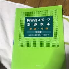 障害者スポーツ指導教本 初級 中級のサムネイル