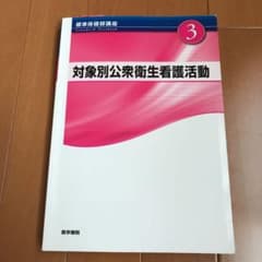 標準保健師講座 3のサムネイル