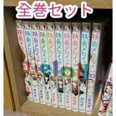 「桃色メロイック」 全巻セット 桃色メロイック 1〜10巻 全巻 セット 福田晋一 - メルカリ