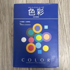色彩 : カラーコーディネーター入門のサムネイル