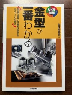 金型が一番わかる しくみ図解 技術評論社のサムネイル