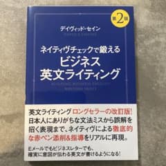 ネイティヴチェックで鍛えるビジネス英文ライティング = BUILDING BU…のサムネイル