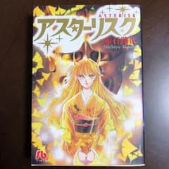 アスターリスク/赤石 路代のサムネイル