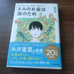 きみのお金は誰のため 田内学のサムネイル