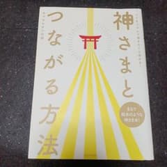 神さまとつながる方法 コツをつかんで運をたぐり寄せる!のサムネイル