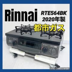 リンナイ ガステーブル ガスコンロ 都市ガス用 RTE564BK 2020年製 