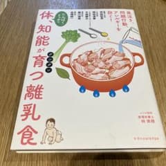 体、知能がグングン育つ離乳食のサムネイル